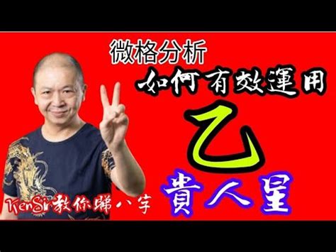 乙己鼠猴鄉|八字神煞解析——天乙貴人